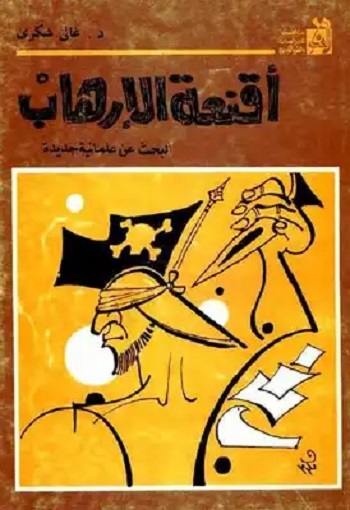 أقنعة الإرهاب : البحث عن علمانية جديدة